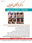 دکتر مژگان هادیان - متخصص جراحی زیبایی