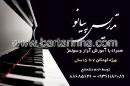 تدریس پیانو - خانم مشعشع
