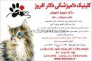 کلینیک دامپزشکی دکتر افروز