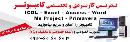 تدریس کاربردی کامپیوتر