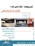کابینت با بدنه پلاستیکی