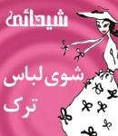 شوی لباس ترک شیدایی