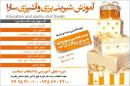 آموزش شیرینی پزی و آشپزی سارا