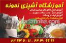 آشپزی نمونه