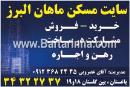سایت مسکن ماهان البرز