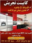 کابینت تجریش