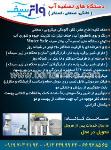 دستگاه تصفیه آب واترسیف