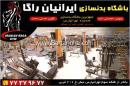 باشگاه بدنسازی ایرانیان