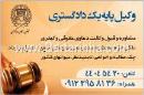وکیل پایه یک دادگستری