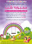 مهد و پیش دبستانی محبوبه شب
