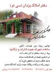 دفتر املاک یزدانی سی تو