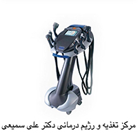 دستگاه تری اکتیو - مرکز مشاوره تغذیه دکتر علی سمیعی