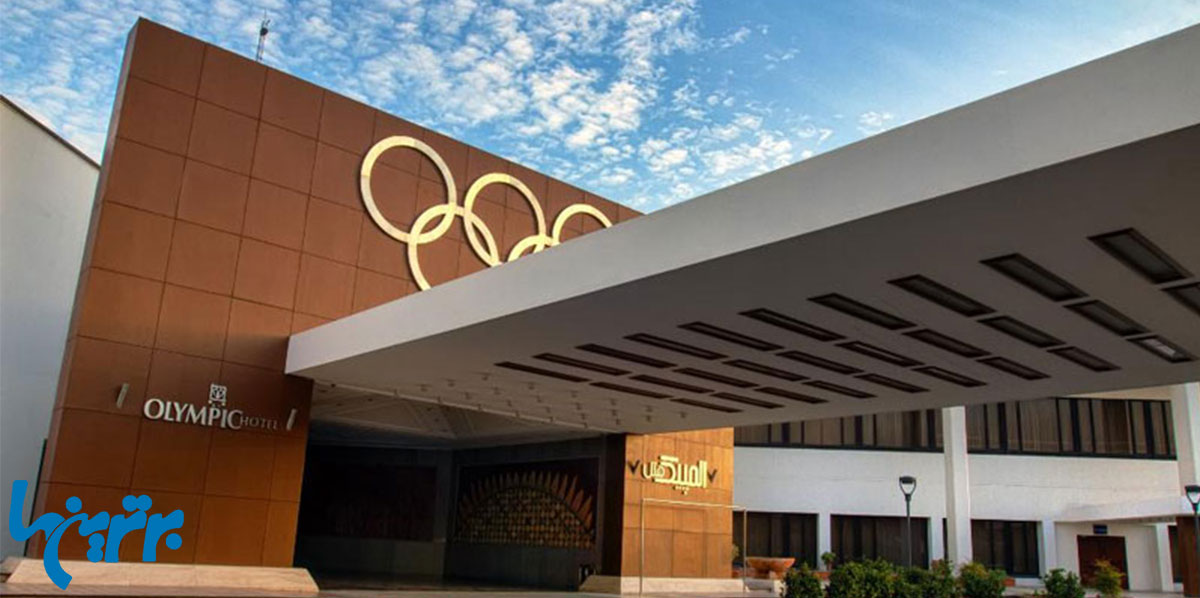 هتل المپیک در غرب تهران