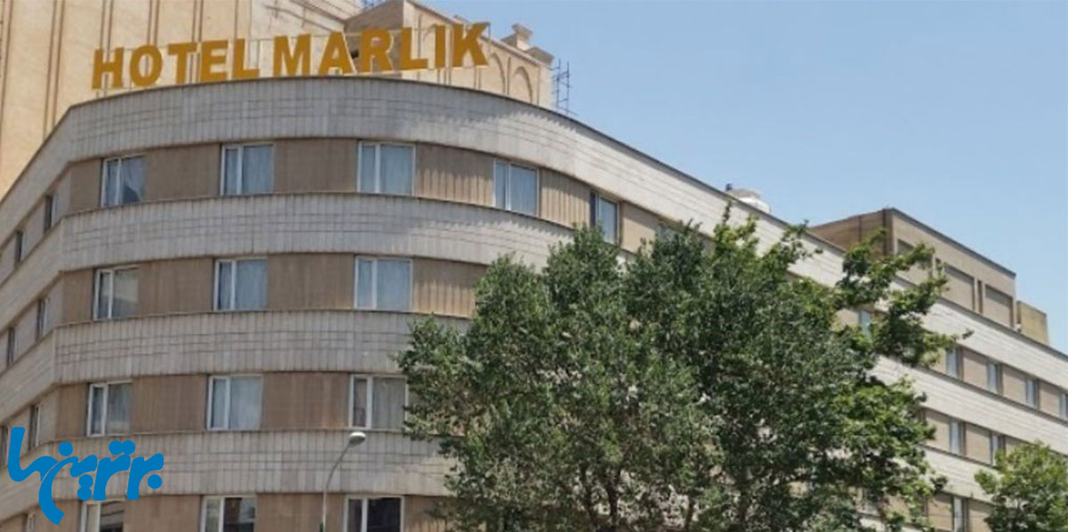 هتل مارلیک در شرق تهران