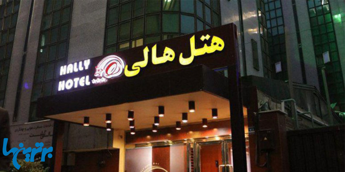 هتل هالی در شرق تهران