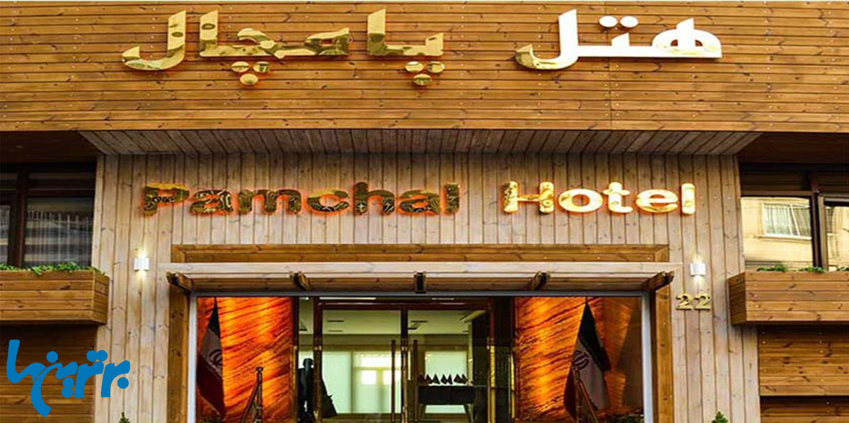 هتل پامچال در شرق تهران