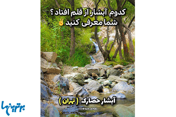 آبشار حصارک