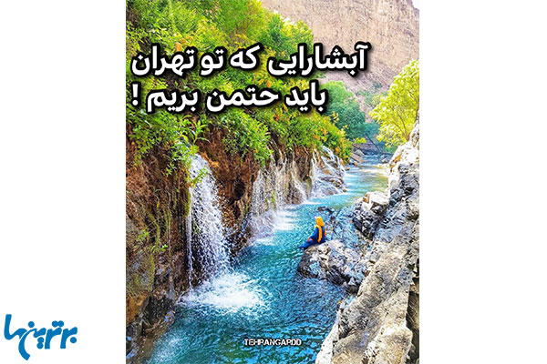 آبشارهای تهران