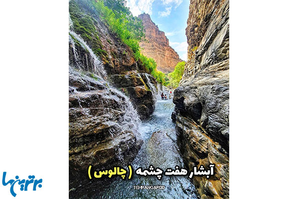 آبشار هفت چشمه