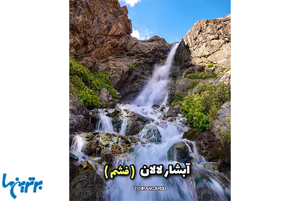 آبشار لالان