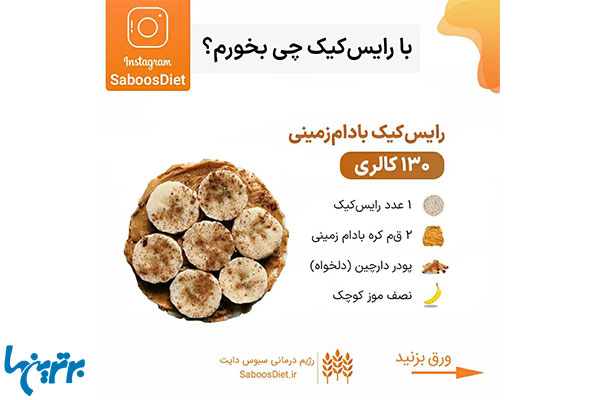 رایس کیک رژیمی