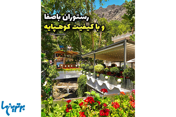 رستوران های دربند و درکه