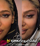 چه افرادی بهترین نتیجه را از لیفت ابرو با نخ می‌گیرند؟