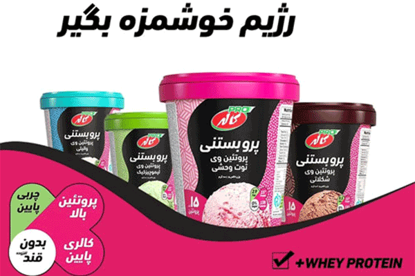 بستنی پروتئینی کاله
