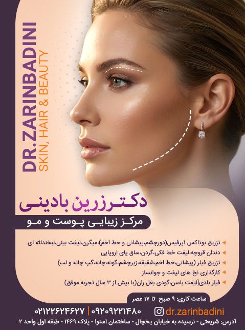 دکتر زرین بادینی - مرکز زیبایی پوست و مو