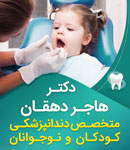 دکتر هاجر دهقان - متخصص دندانپزشکی کودکان و نوجوانان
