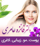 مرکز زیبایی و جوانسازی دکتر فائزه عامری