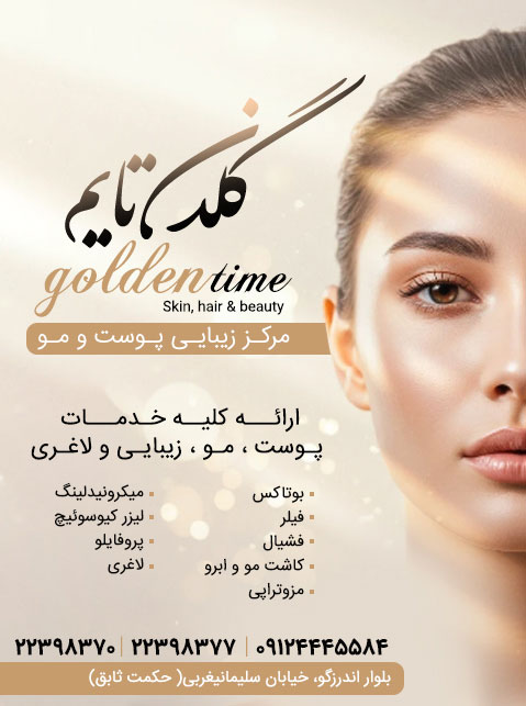 مرکز زیبایی گلدن تایم