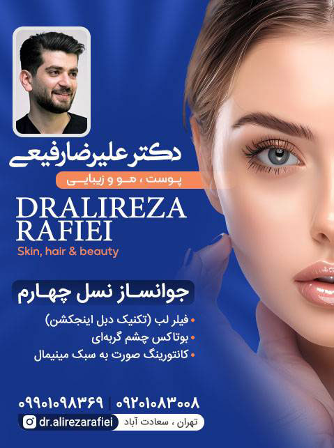 دکتر علیرضا رفیعی - پوست، مو و زیبایی