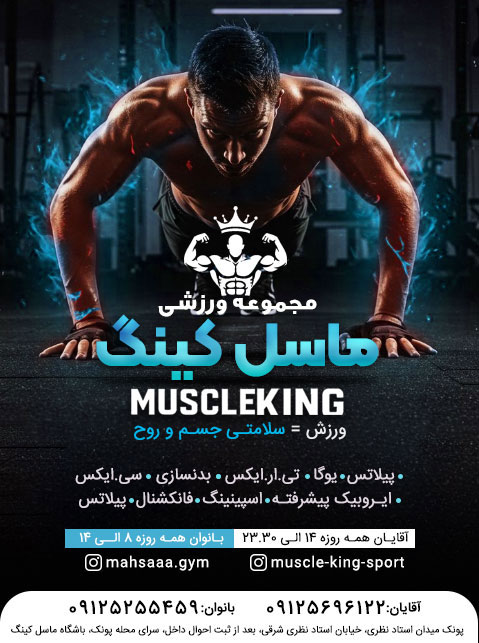 مجموعه ورزشی ماسل کینگ