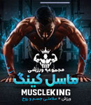 مجموعه ورزشی ماسل کینگ