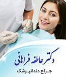 دکتر عاطفه فراهانی - جراح دندانپزشک