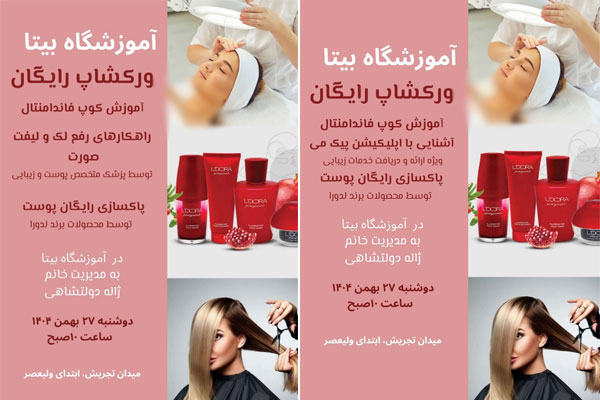 آموزشگاه آرایش و پیرایش بیتا