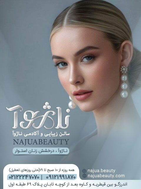 آکادمی و سالن زیبایی ناژوآ