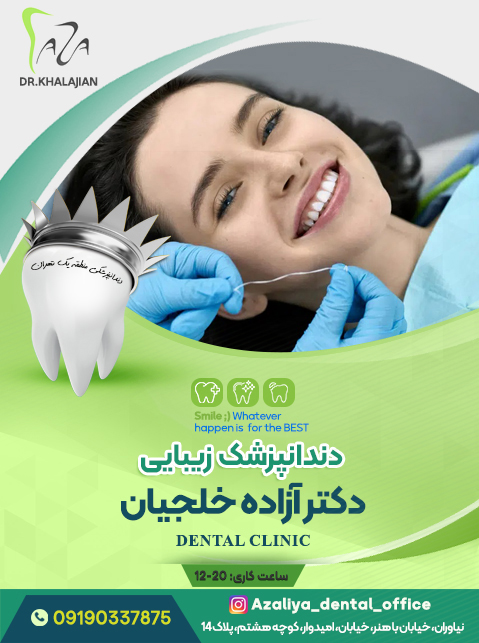 دندانپزشکی زیبایی دکتر آزاده خلجیان