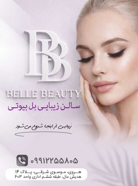 سالن زیبایی بل بیوتی