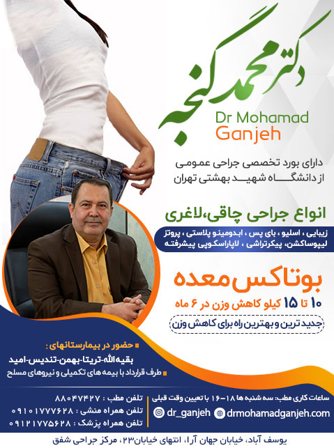 دکتر محمد گنجه - جراح چاقی، لاغری و زیبایی