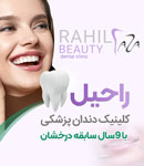 کلینیک دندانپزشکی راحیل