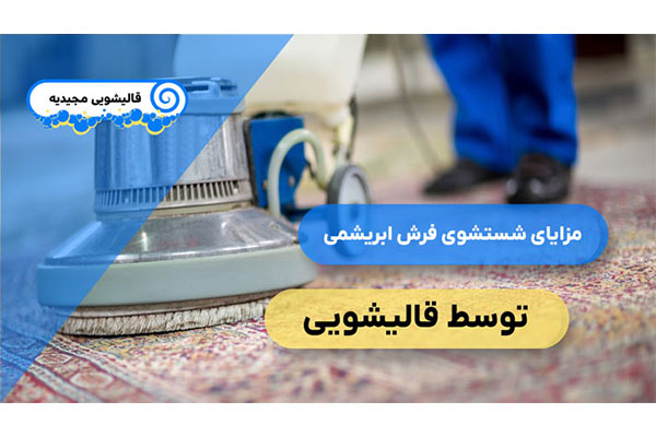 قالیشویی مجیدیه