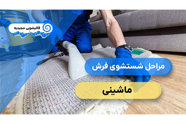 قالیشویی مجیدیه