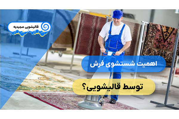 قالیشویی مجیدیه