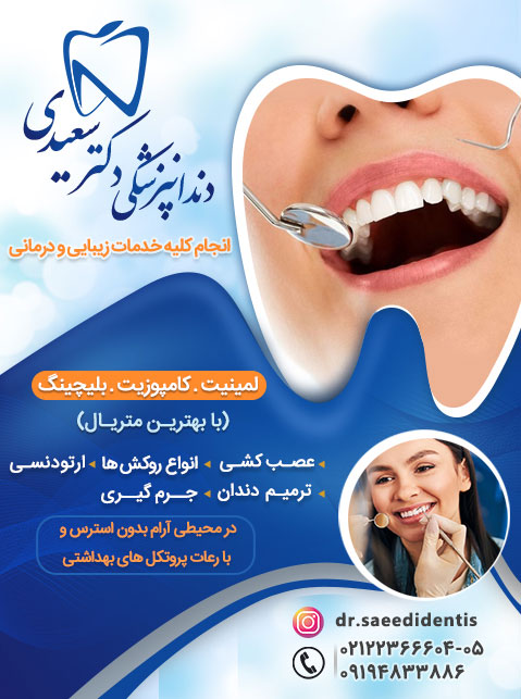 دندانپزشکی دکتر نعیم سعیدی