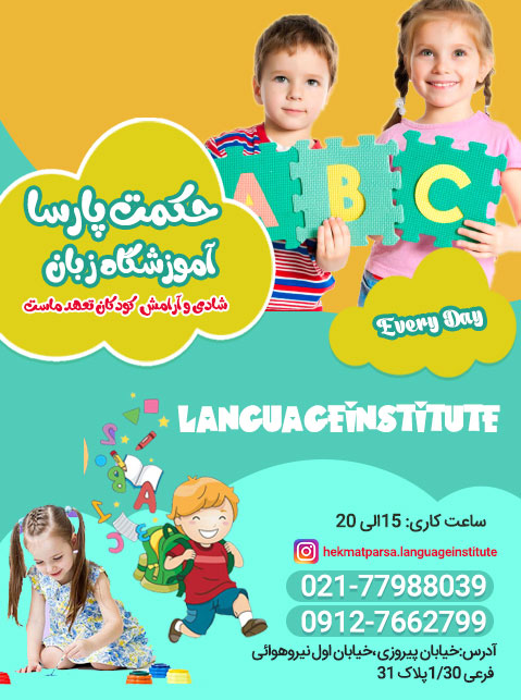 آموزشگاه زبان انگلیسی حکمت پارسا
