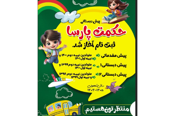 آموزشگاه زبان انگلیسی حکمت پارسا