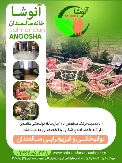 خانه سالمندان آنوشا