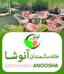 خانه سالمندان آنوشا